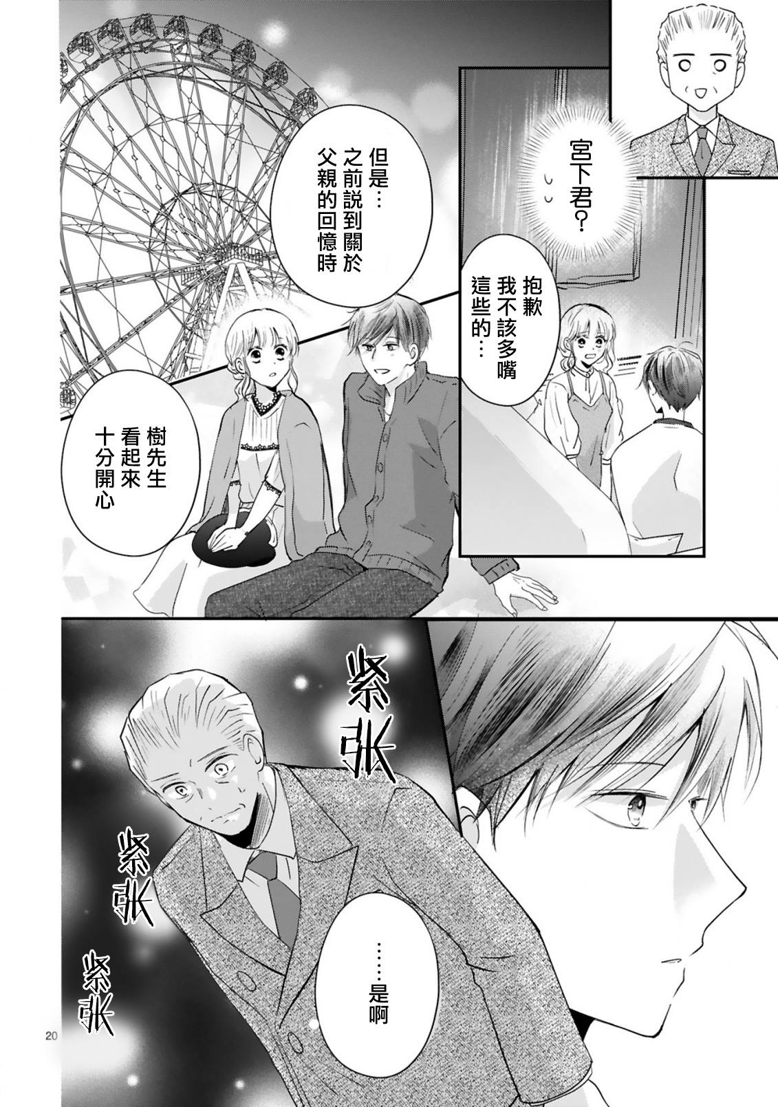 《因故，大叔在为我的恋情应援（脑内）》漫画最新章节第6话免费下拉式在线观看章节第【21】张图片