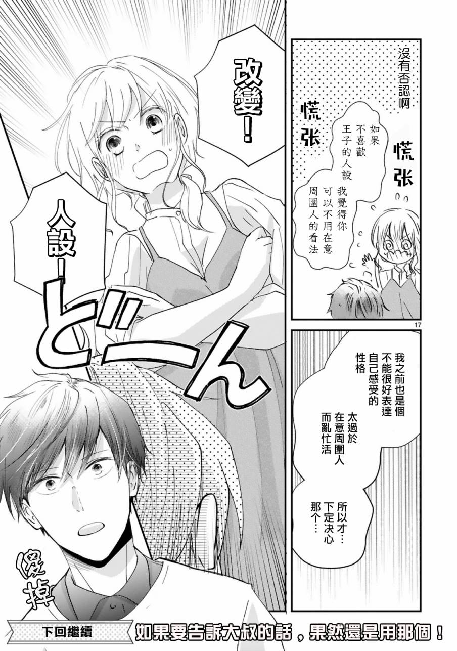 《因故，大叔在为我的恋情应援（脑内）》漫画最新章节第5.1话免费下拉式在线观看章节第【17】张图片