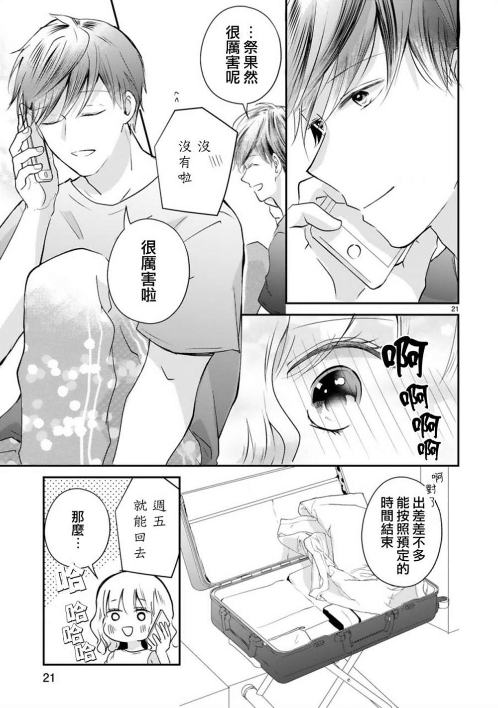 《因故，大叔在为我的恋情应援（脑内）》漫画最新章节第7话免费下拉式在线观看章节第【21】张图片