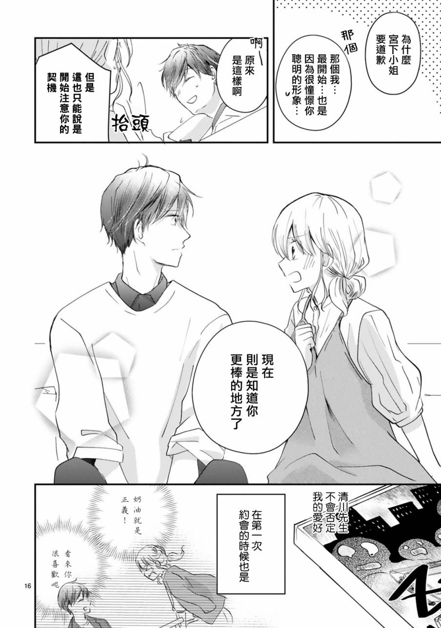 《因故，大叔在为我的恋情应援（脑内）》漫画最新章节第5.1话免费下拉式在线观看章节第【16】张图片