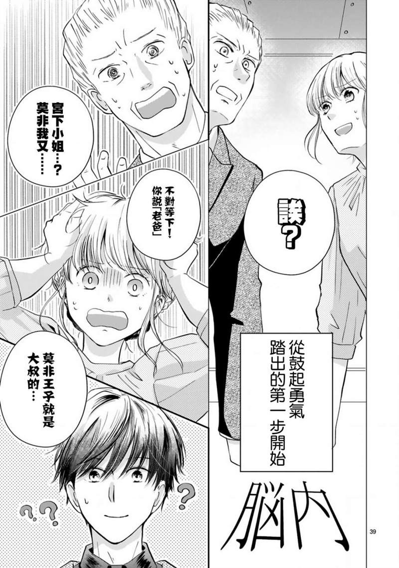 《因故，大叔在为我的恋情应援（脑内）》漫画最新章节第1话免费下拉式在线观看章节第【39】张图片