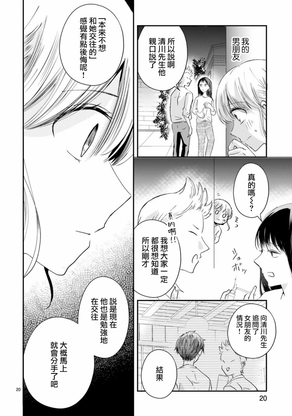 《因故，大叔在为我的恋情应援（脑内）》漫画最新章节第3.1话免费下拉式在线观看章节第【20】张图片