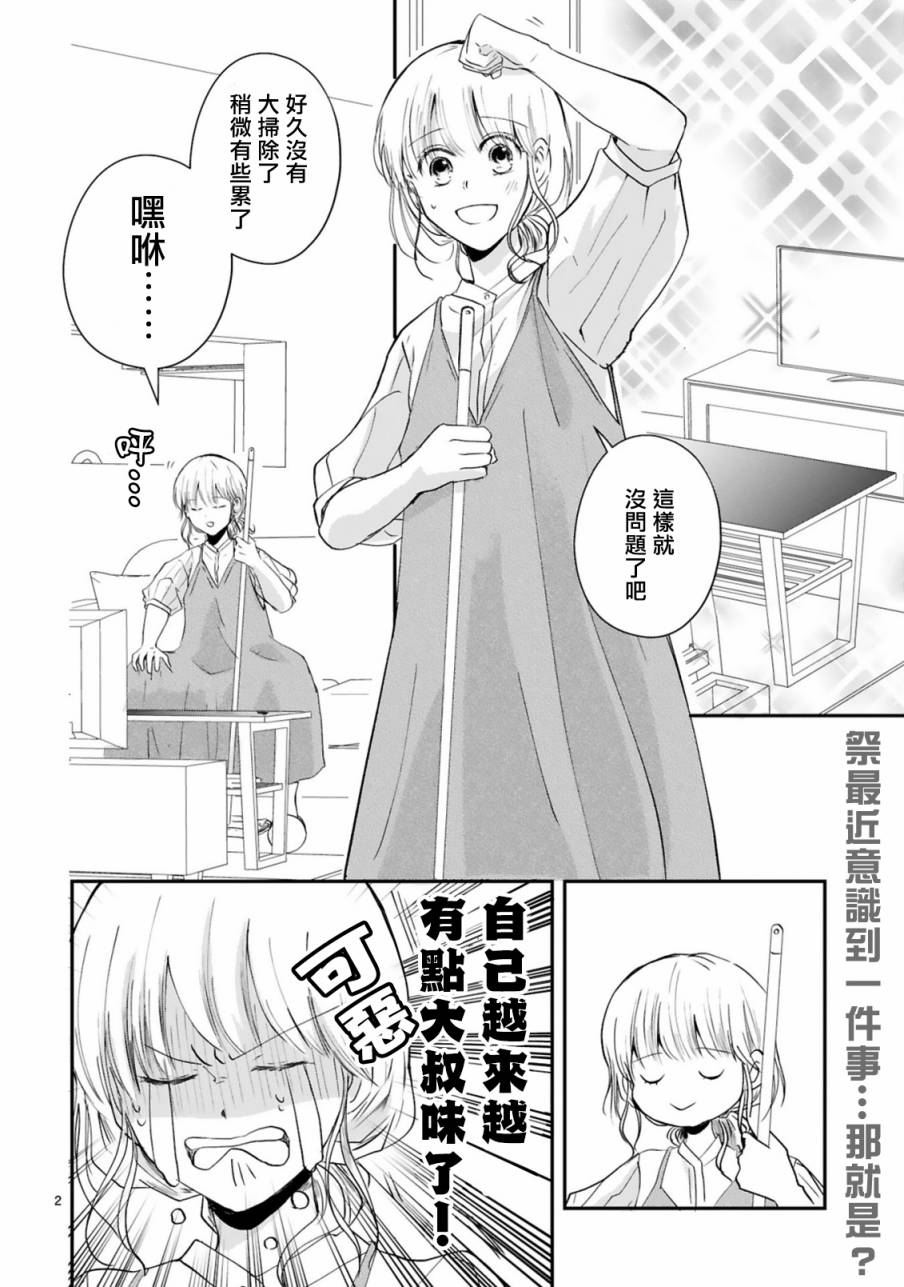 《因故，大叔在为我的恋情应援（脑内）》漫画最新章节第5.1话免费下拉式在线观看章节第【2】张图片