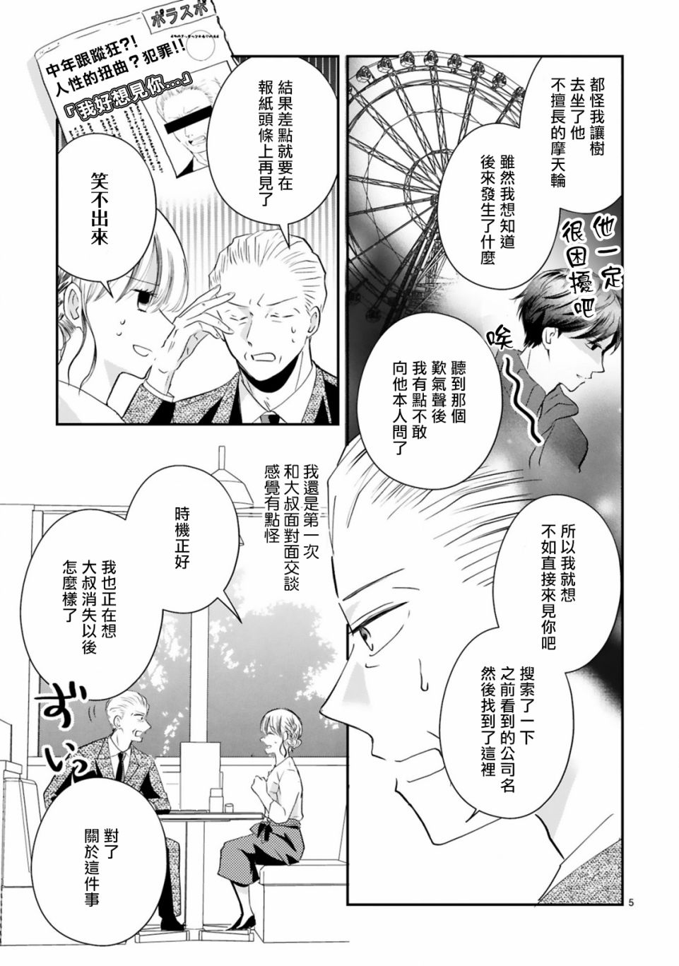 《因故，大叔在为我的恋情应援（脑内）》漫画最新章节第3.1话免费下拉式在线观看章节第【5】张图片