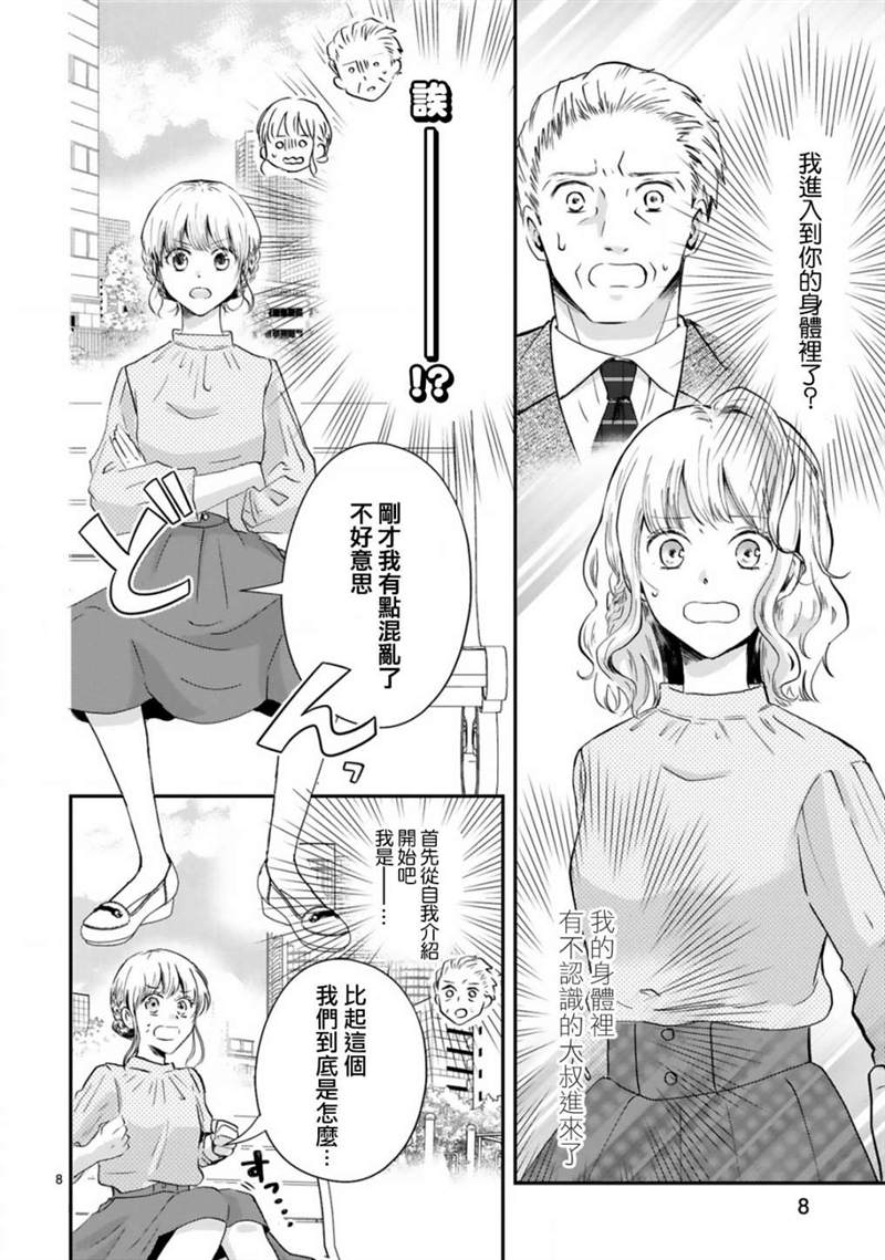 《因故，大叔在为我的恋情应援（脑内）》漫画最新章节第1话免费下拉式在线观看章节第【8】张图片