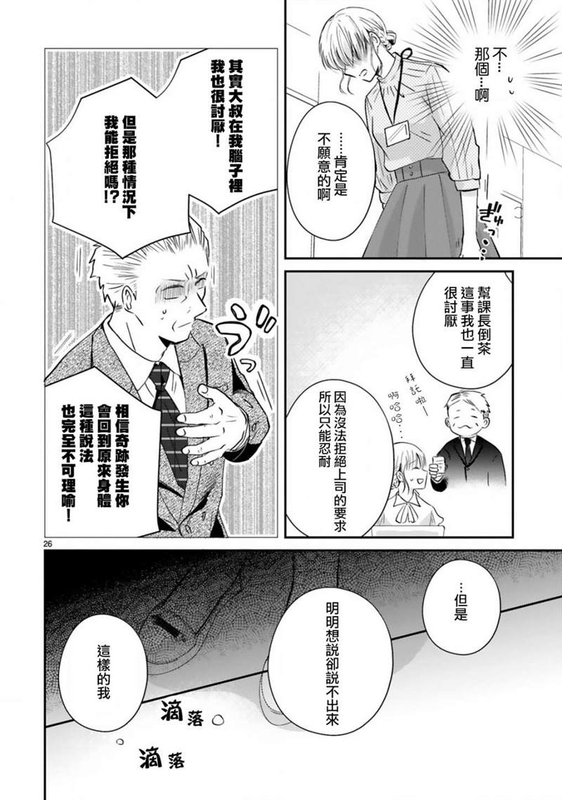 《因故，大叔在为我的恋情应援（脑内）》漫画最新章节第1话免费下拉式在线观看章节第【26】张图片