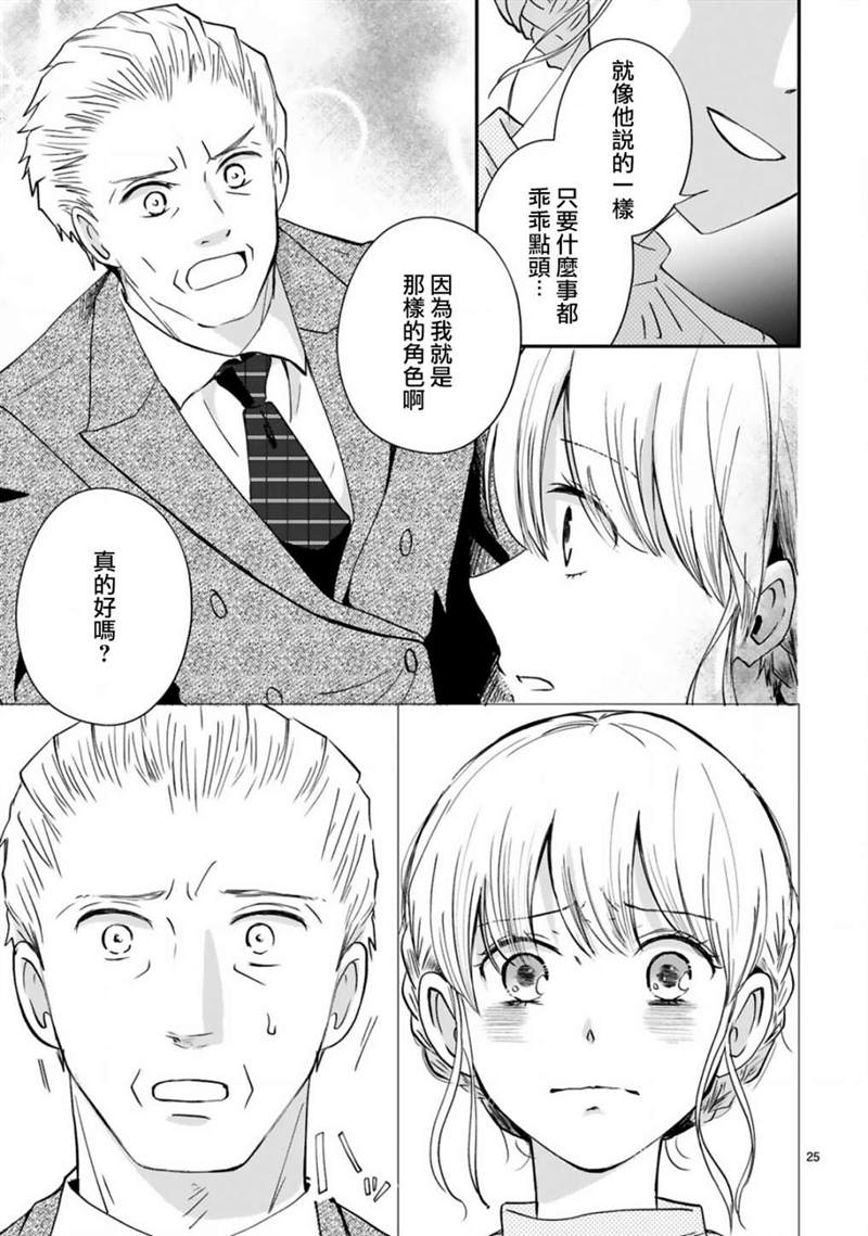 《因故，大叔在为我的恋情应援（脑内）》漫画最新章节第1话免费下拉式在线观看章节第【25】张图片