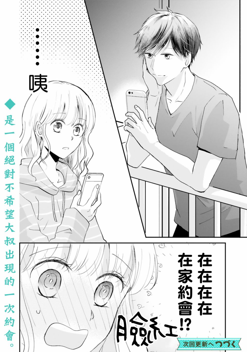 《因故，大叔在为我的恋情应援（脑内）》漫画最新章节第4话免费下拉式在线观看章节第【18】张图片