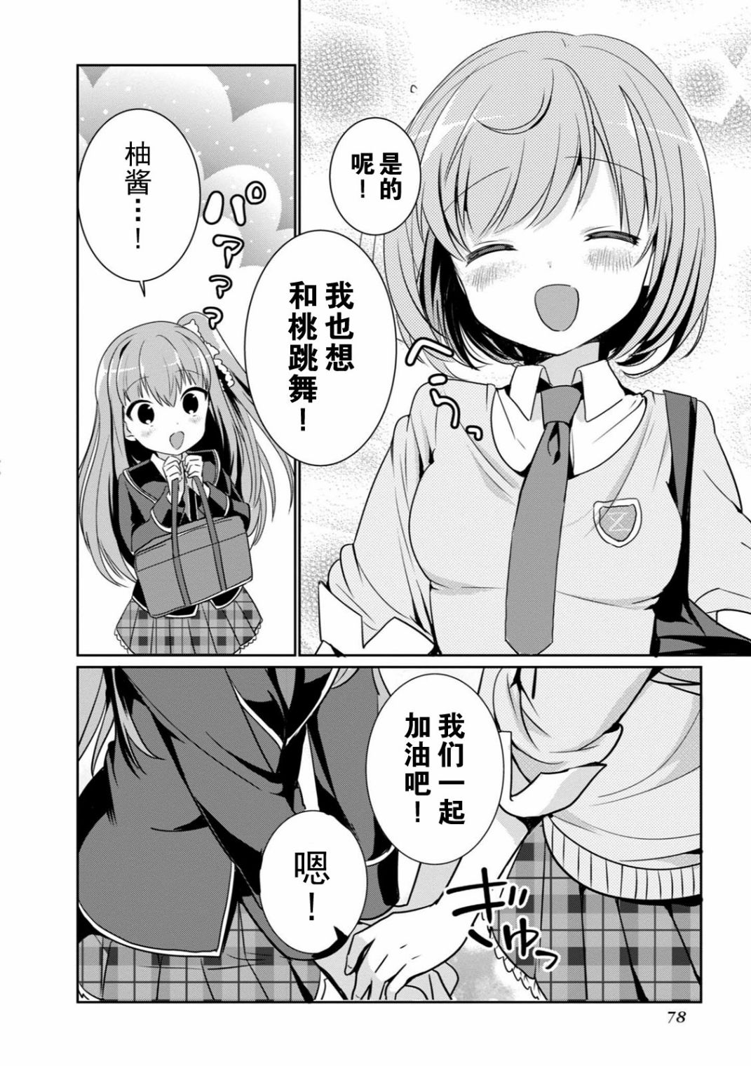 《临时女友 朝比奈桃子篇》漫画最新章节第1卷免费下拉式在线观看章节第【79】张图片