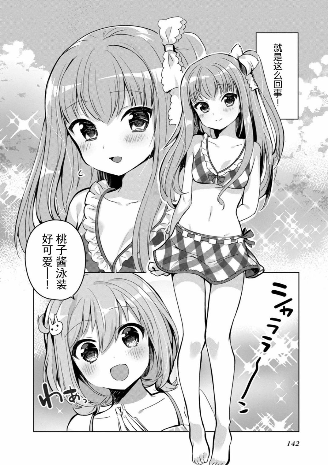 《临时女友 朝比奈桃子篇》漫画最新章节第1卷免费下拉式在线观看章节第【142】张图片