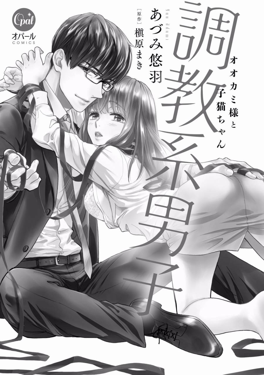 《调教系男子》漫画最新章节第1话免费下拉式在线观看章节第【2】张图片