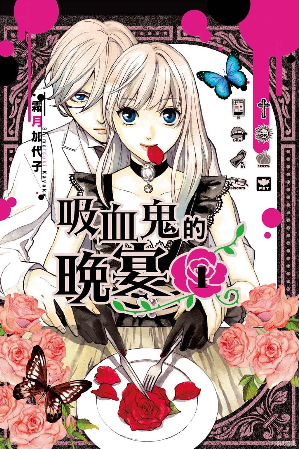 《吸血鬼的晚宴》漫画最新章节第1卷免费下拉式在线观看章节第【1】张图片