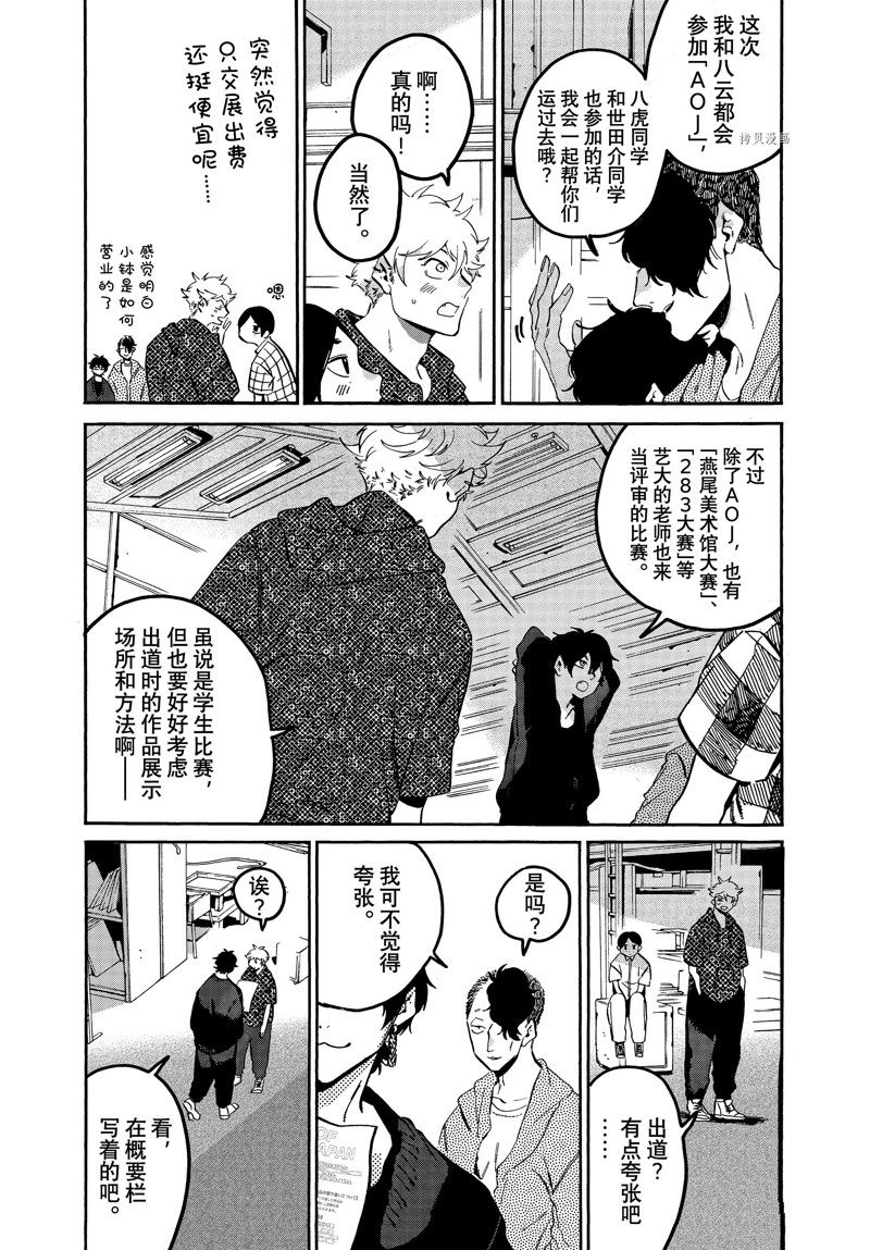 《Blue Period》漫画最新章节第57话 试看版免费下拉式在线观看章节第【17】张图片