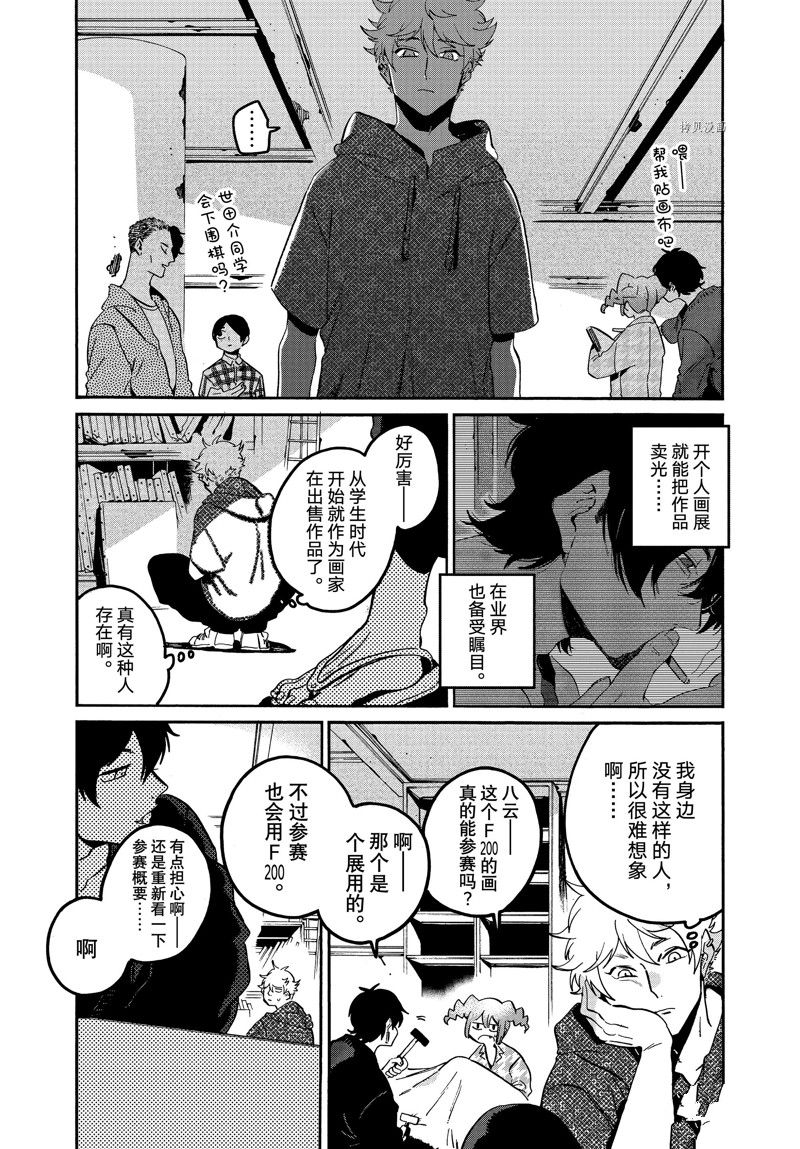 《Blue Period》漫画最新章节第57话 试看版免费下拉式在线观看章节第【13】张图片