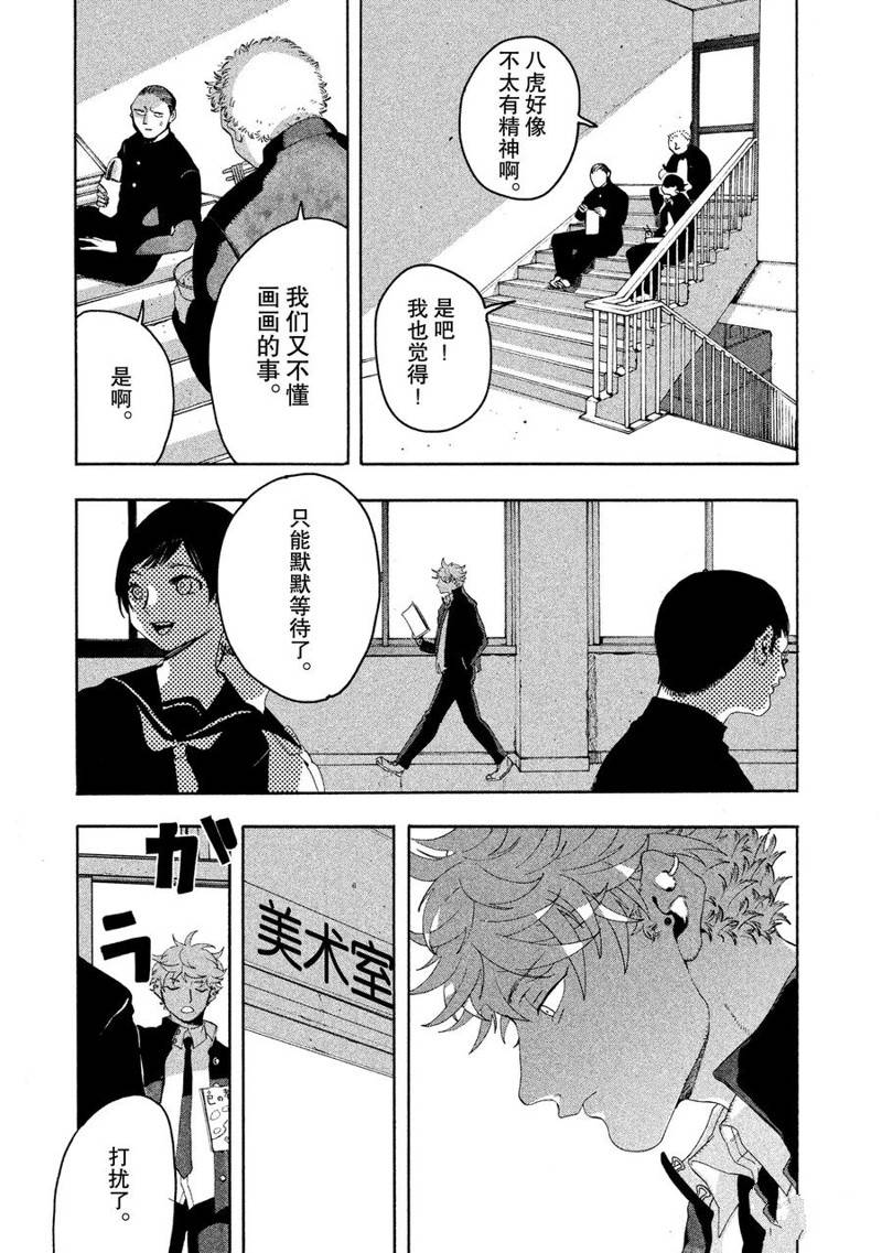 《Blue Period》漫画最新章节第9话免费下拉式在线观看章节第【40】张图片