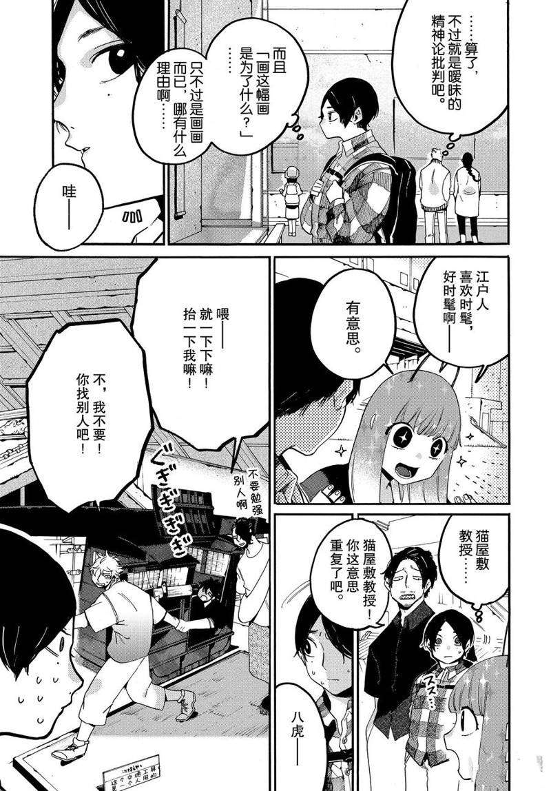 《Blue Period》漫画最新章节第30话免费下拉式在线观看章节第【15】张图片