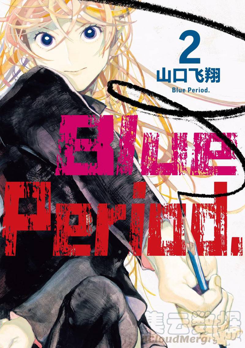 《Blue Period》漫画最新章节第5话免费下拉式在线观看章节第【1】张图片