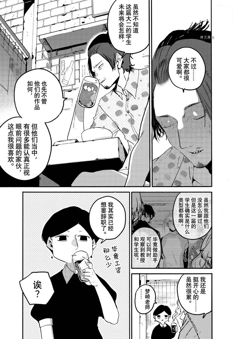 《Blue Period》漫画最新章节番外篇免费下拉式在线观看章节第【11】张图片