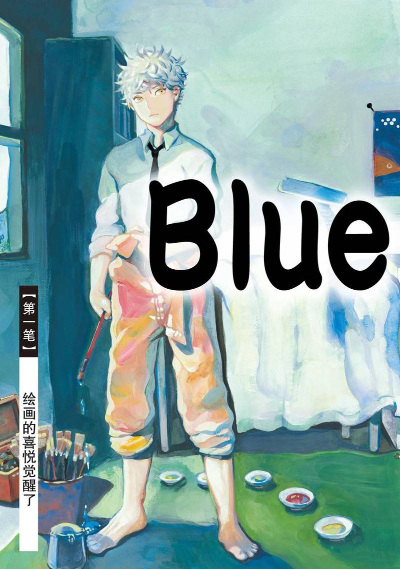 《Blue Period》漫画最新章节第1话免费下拉式在线观看章节第【4】张图片