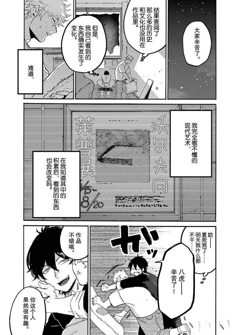 《Blue Period》漫画最新章节第31话免费下拉式在线观看章节第【55】张图片