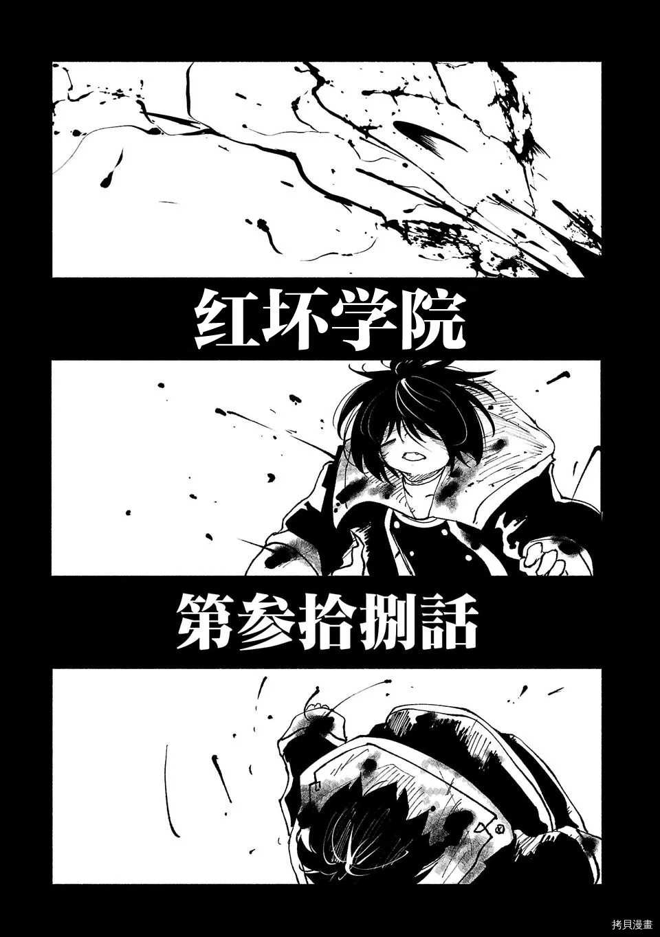 《红坏学院》漫画最新章节第38话免费下拉式在线观看章节第【1】张图片