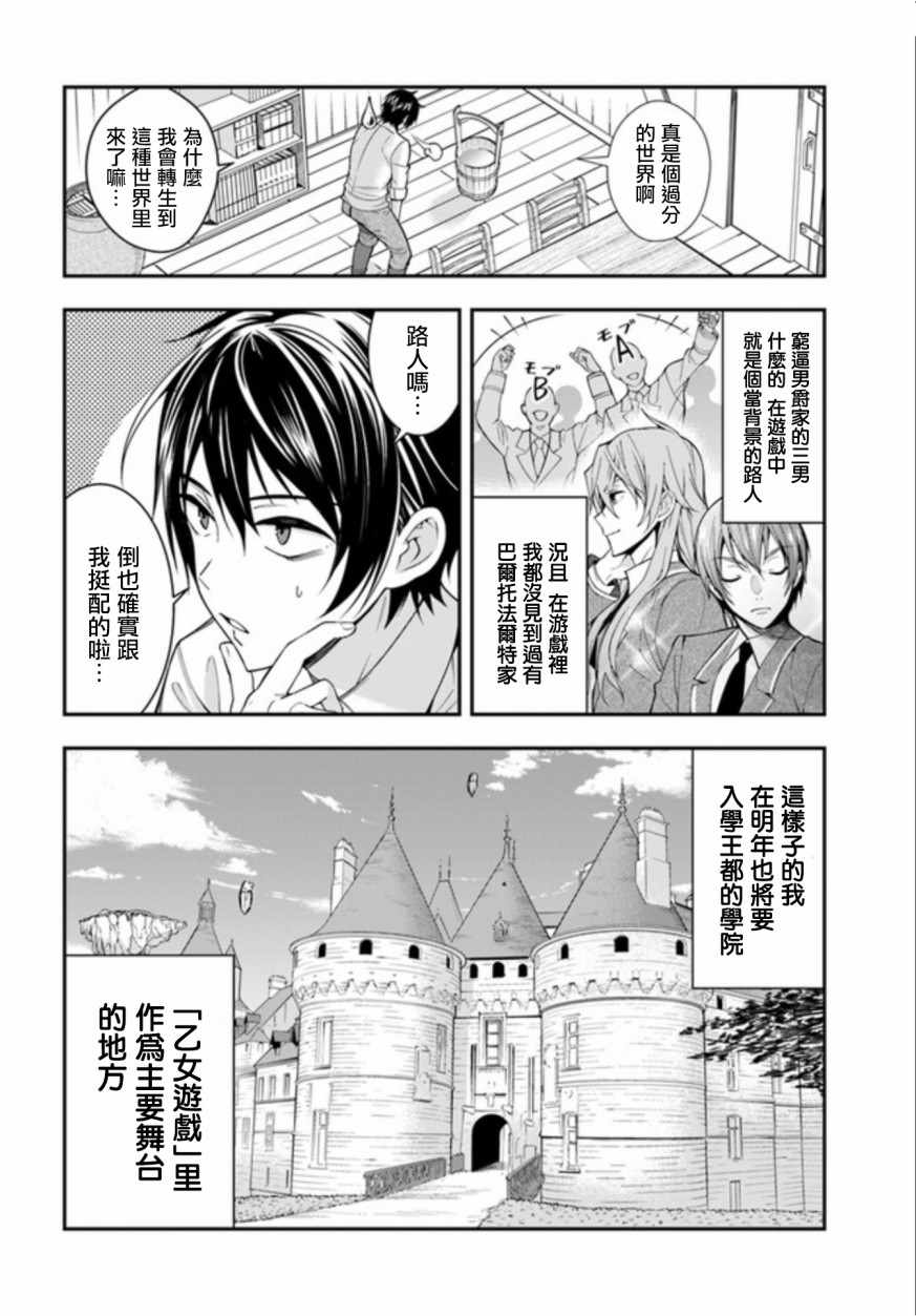 《乙女游戏世界对路人角色很不友好》漫画最新章节第1话免费下拉式在线观看章节第【39】张图片