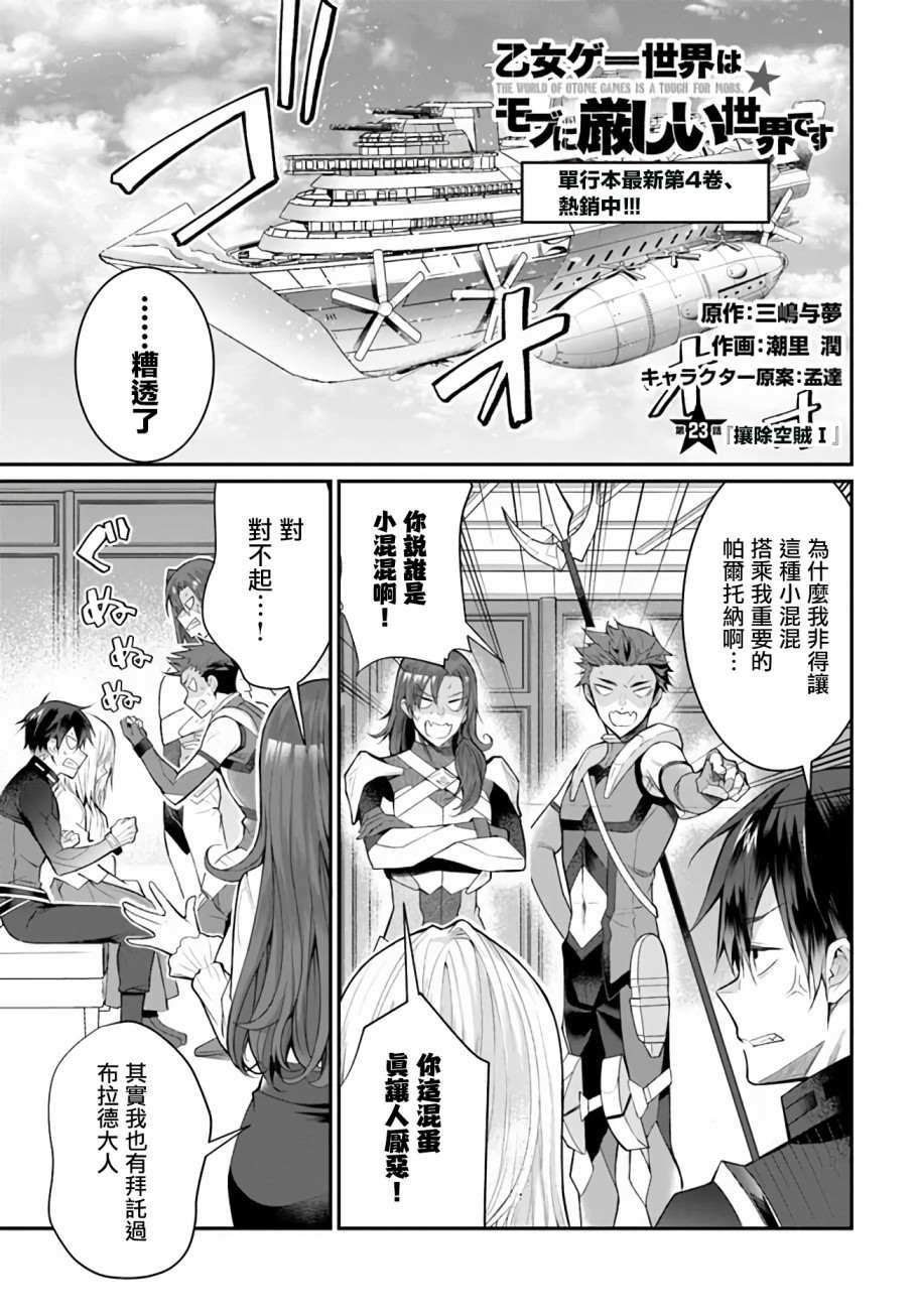 《乙女游戏世界对路人角色很不友好》漫画最新章节第23话免费下拉式在线观看章节第【1】张图片