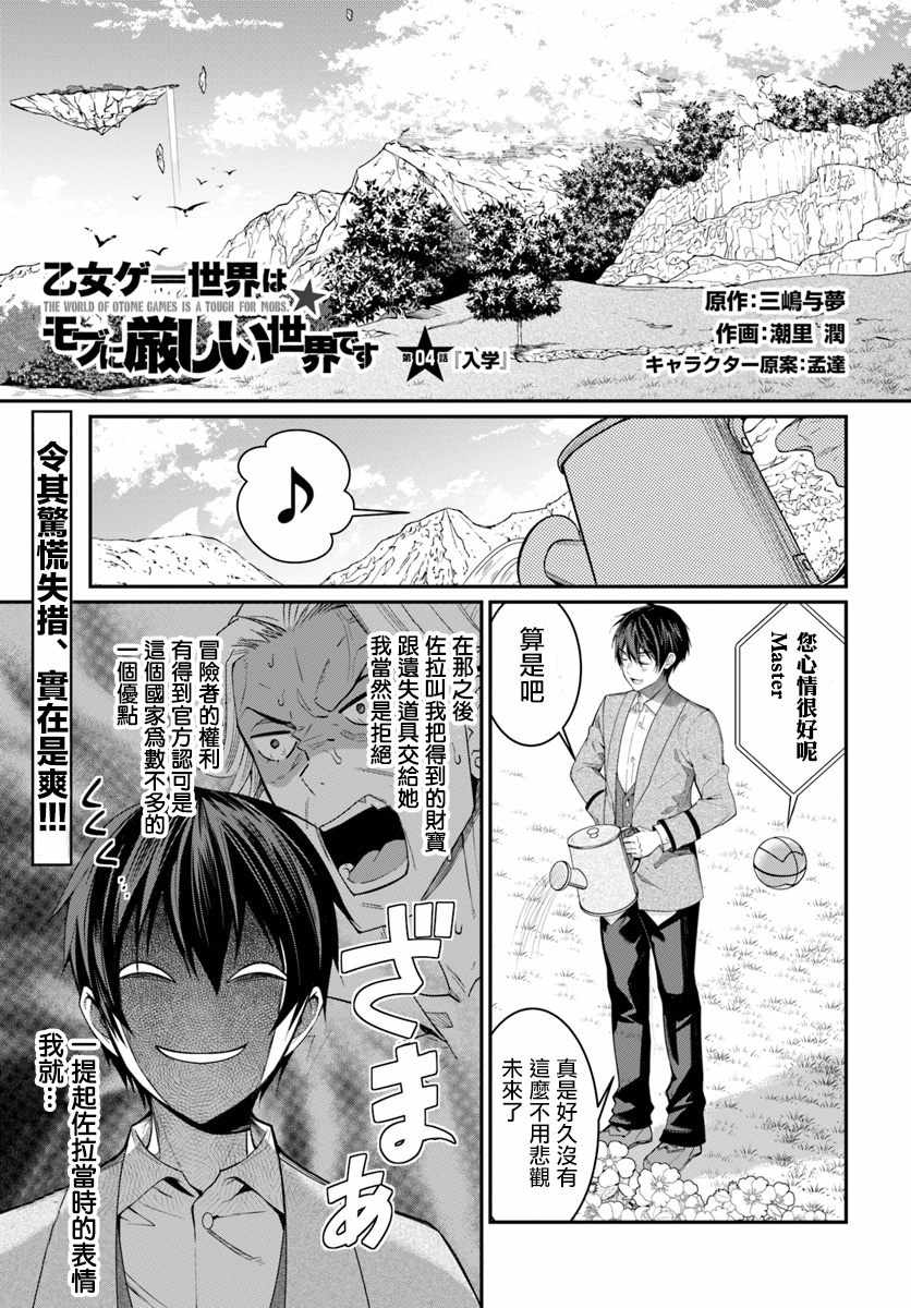 《乙女游戏世界对路人角色很不友好》漫画最新章节第4话免费下拉式在线观看章节第【1】张图片