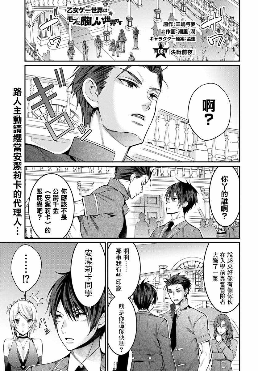 《乙女游戏世界对路人角色很不友好》漫画最新章节第8话免费下拉式在线观看章节第【1】张图片