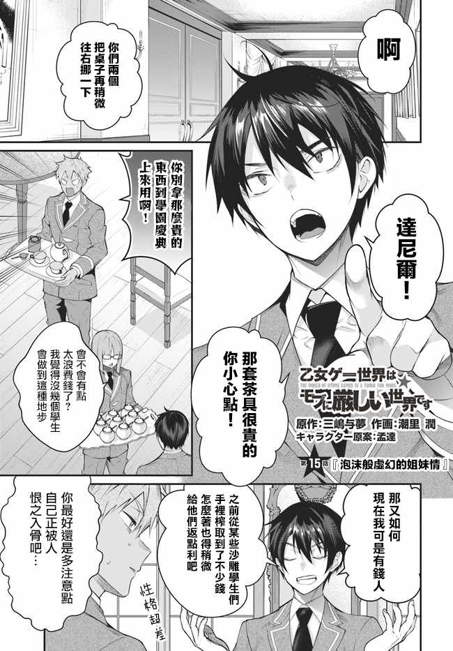 《乙女游戏世界对路人角色很不友好》漫画最新章节第15话免费下拉式在线观看章节第【1】张图片