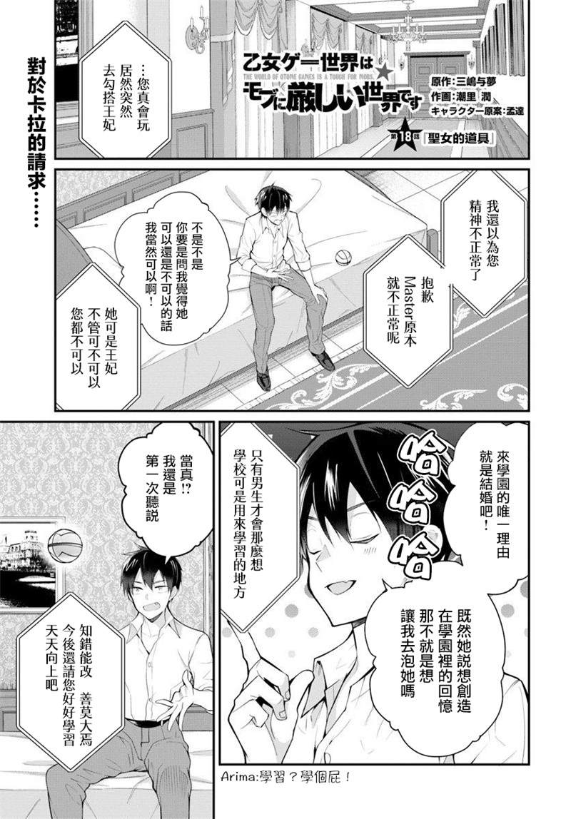 《乙女游戏世界对路人角色很不友好》漫画最新章节第18话免费下拉式在线观看章节第【1】张图片