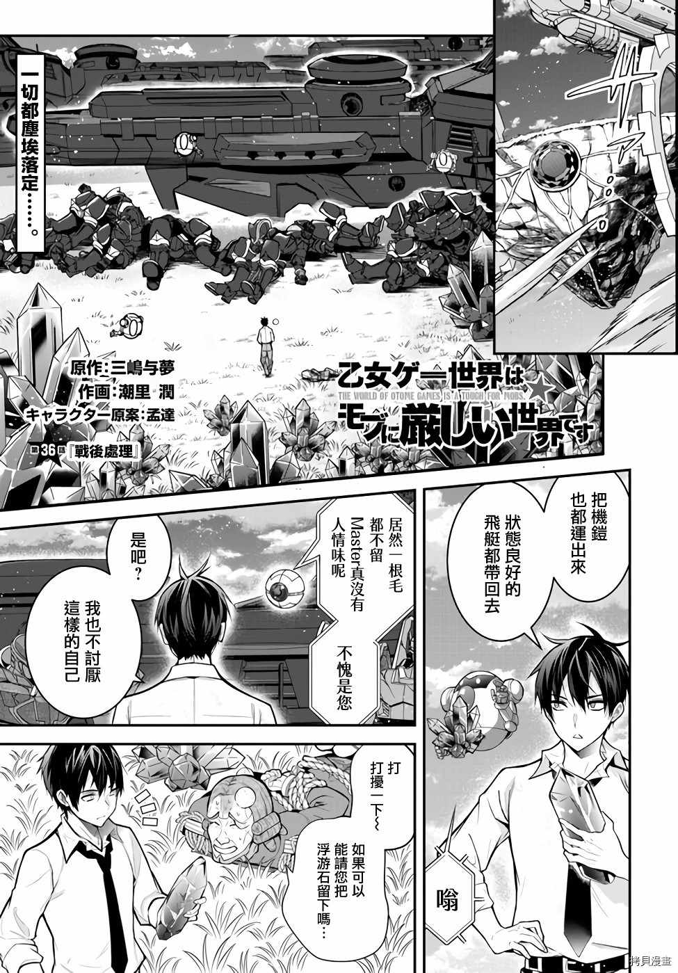 《乙女游戏世界对路人角色很不友好》漫画最新章节第36话 战后处理免费下拉式在线观看章节第【1】张图片