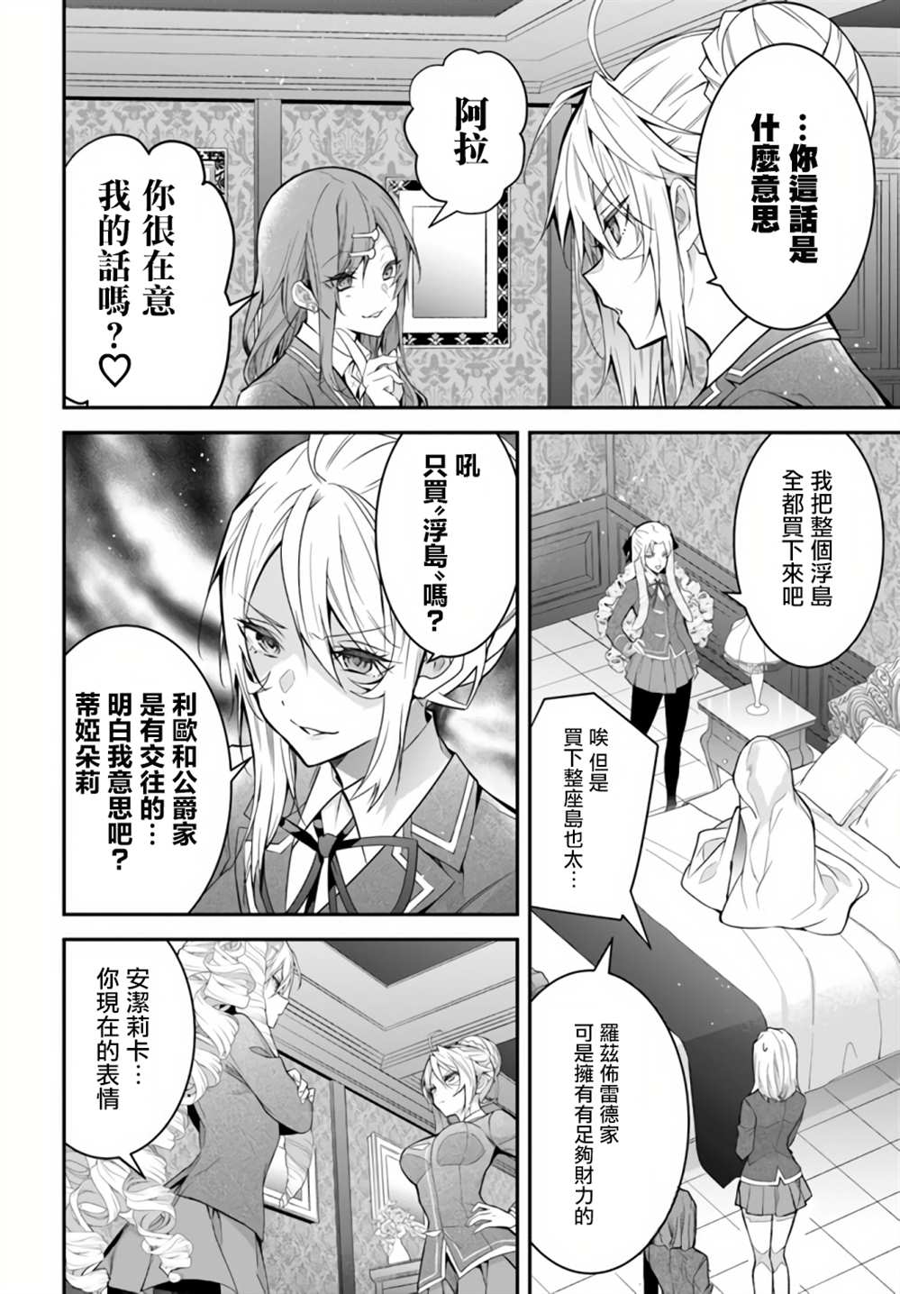 《乙女游戏世界对路人角色很不友好》漫画最新章节第38话免费下拉式在线观看章节第【12】张图片