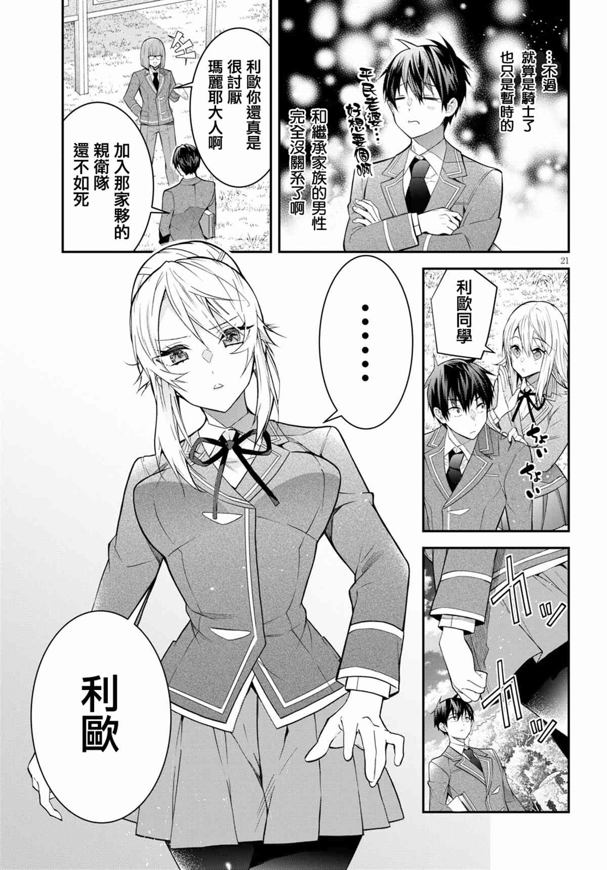 《乙女游戏世界对路人角色很不友好》漫画最新章节第39话免费下拉式在线观看章节第【21】张图片