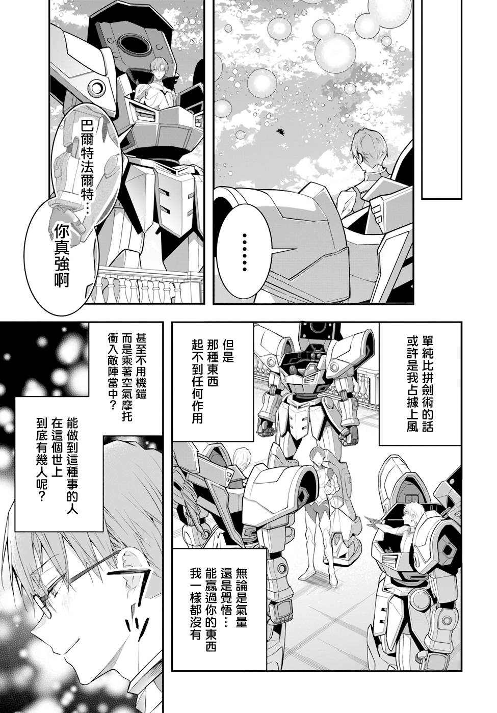 《乙女游戏世界对路人角色很不友好》漫画最新章节第30话 出阵免费下拉式在线观看章节第【7】张图片