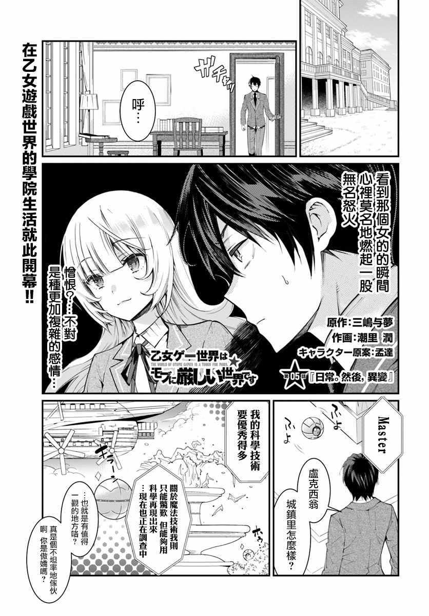 《乙女游戏世界对路人角色很不友好》漫画最新章节第5话免费下拉式在线观看章节第【1】张图片