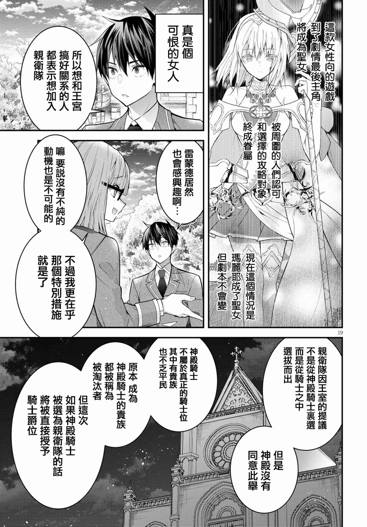 《乙女游戏世界对路人角色很不友好》漫画最新章节第39话免费下拉式在线观看章节第【19】张图片