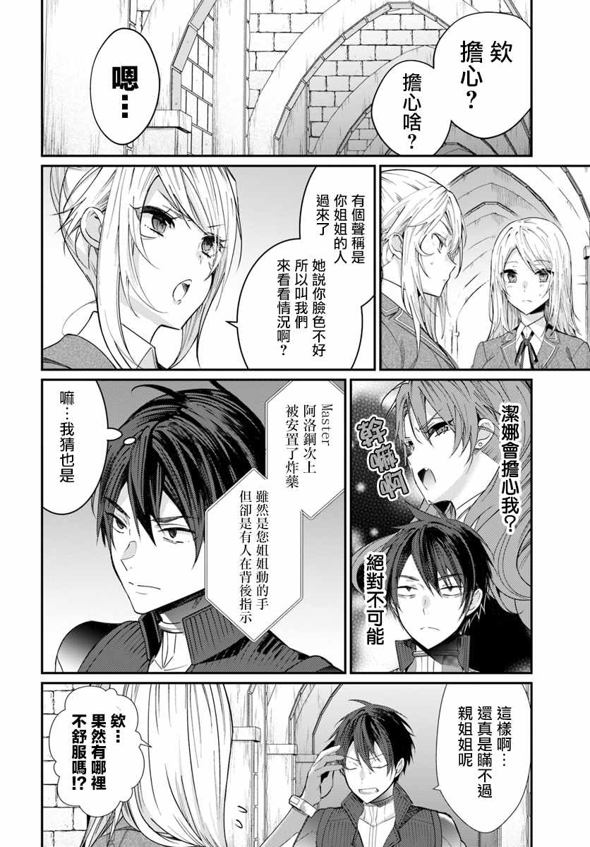 《乙女游戏世界对路人角色很不友好》漫画最新章节第10话免费下拉式在线观看章节第【4】张图片