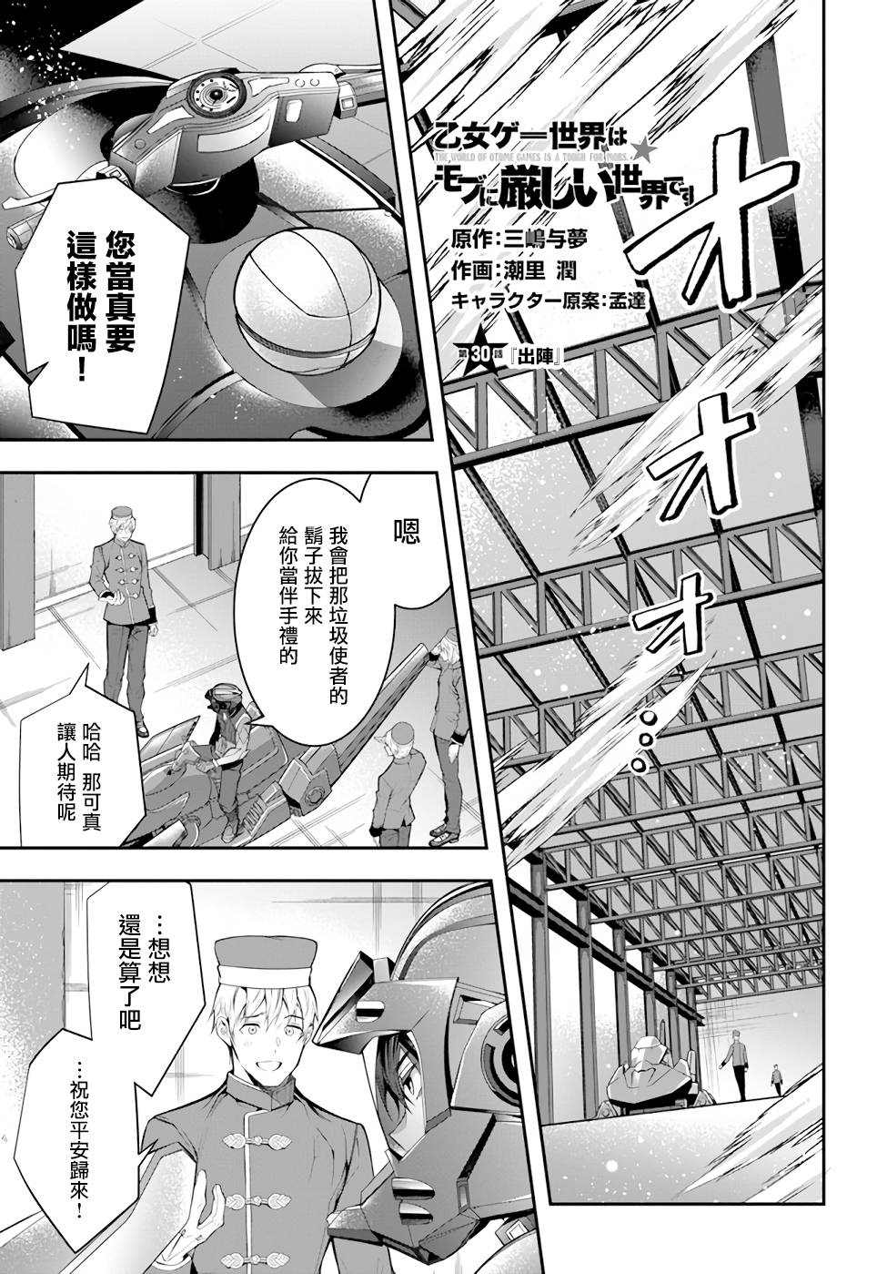 《乙女游戏世界对路人角色很不友好》漫画最新章节第30话 出阵免费下拉式在线观看章节第【1】张图片