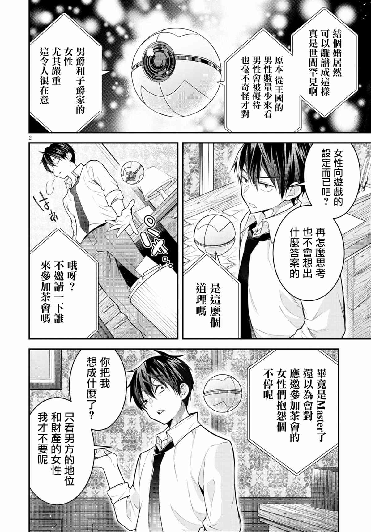 《乙女游戏世界对路人角色很不友好》漫画最新章节第39话免费下拉式在线观看章节第【2】张图片