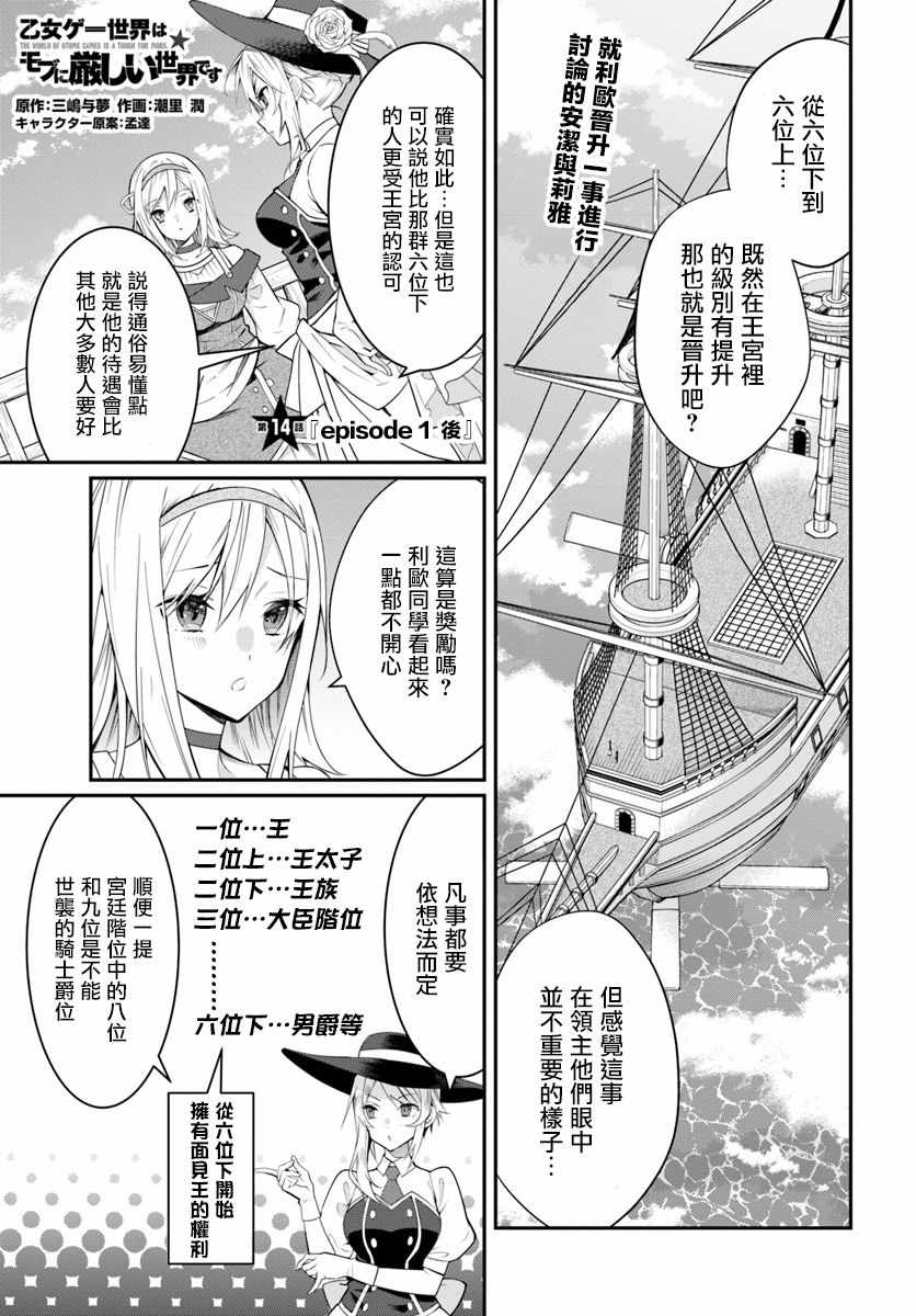 《乙女游戏世界对路人角色很不友好》漫画最新章节第14话免费下拉式在线观看章节第【1】张图片