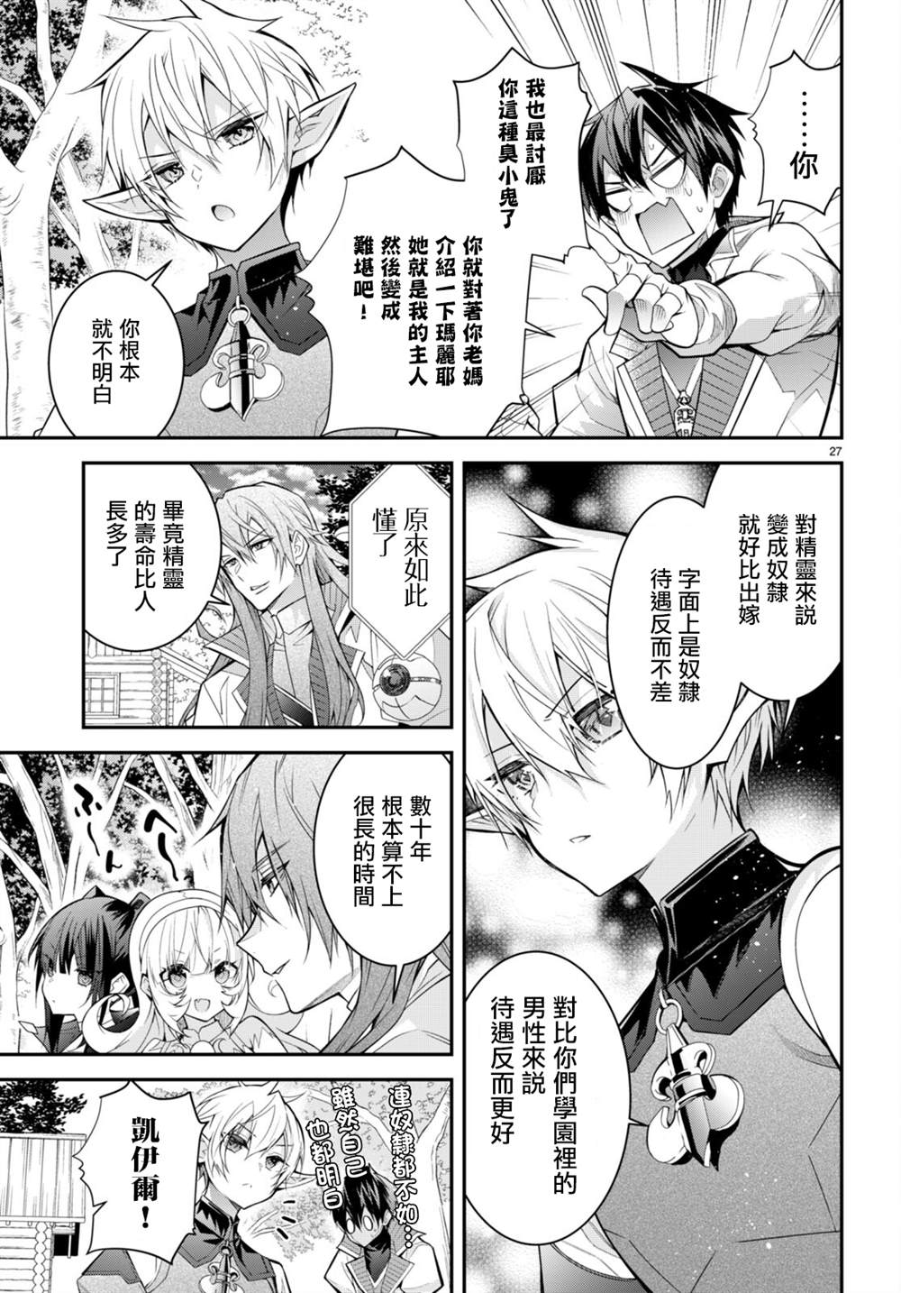 《乙女游戏世界对路人角色很不友好》漫画最新章节第40话免费下拉式在线观看章节第【27】张图片