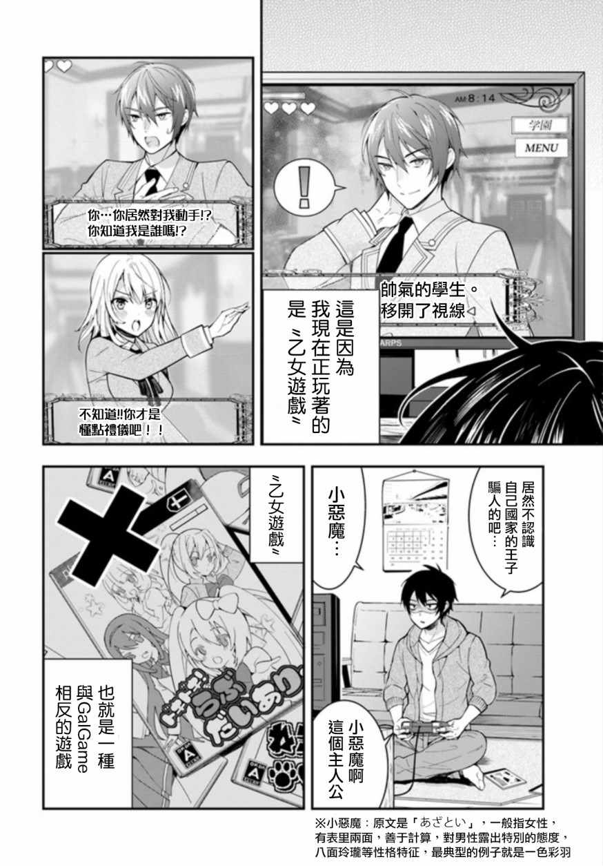 《乙女游戏世界对路人角色很不友好》漫画最新章节第1话免费下拉式在线观看章节第【5】张图片