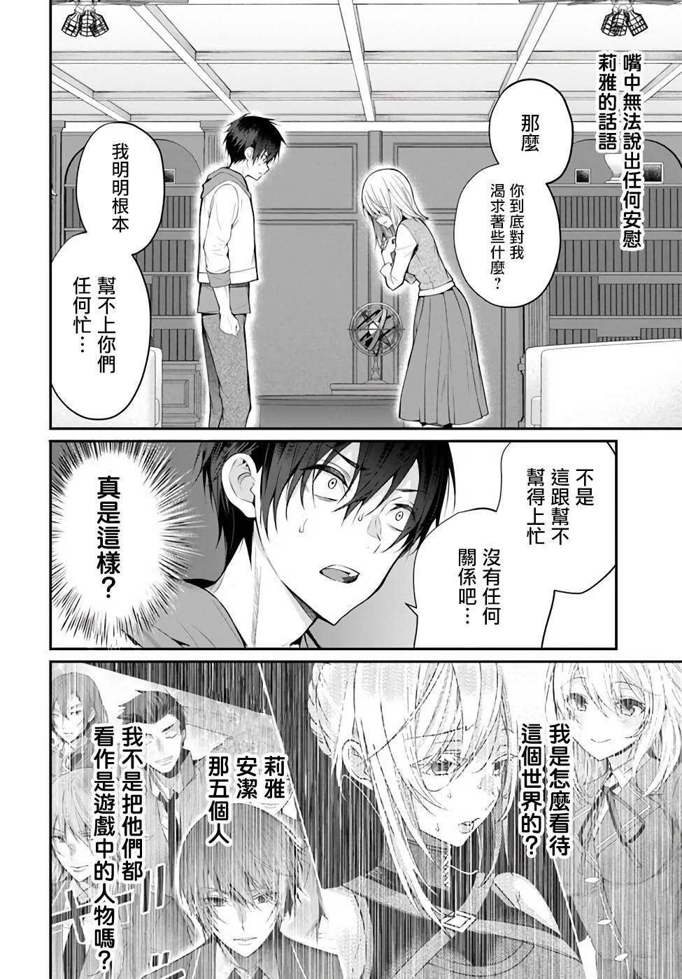 《乙女游戏世界对路人角色很不友好》漫画最新章节第24话免费下拉式在线观看章节第【6】张图片