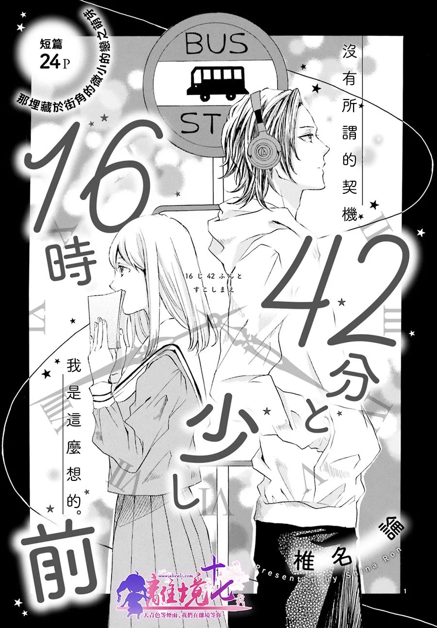 《16点42分稍早之前》漫画最新章节第1话免费下拉式在线观看章节第【1】张图片