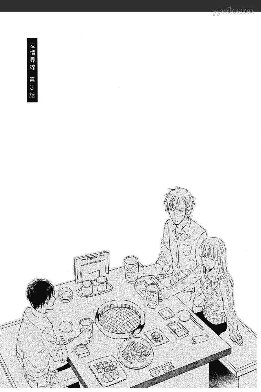 《友情界限》漫画最新章节第1卷免费下拉式在线观看章节第【76】张图片