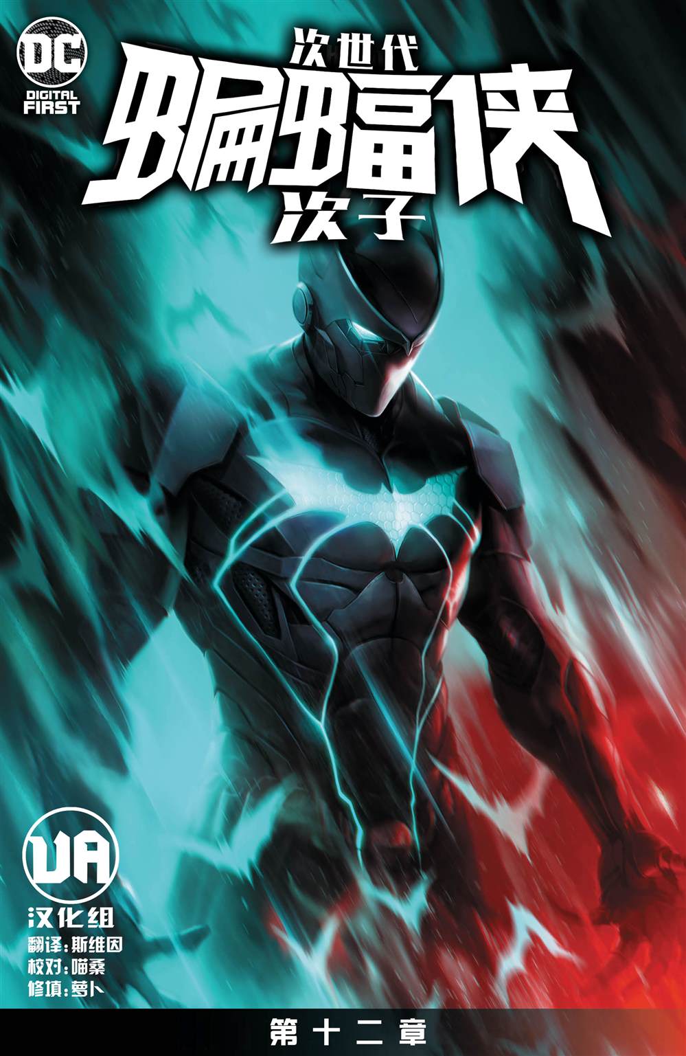 《次世代蝙蝠侠-次子》漫画最新章节第12话免费下拉式在线观看章节第【2】张图片