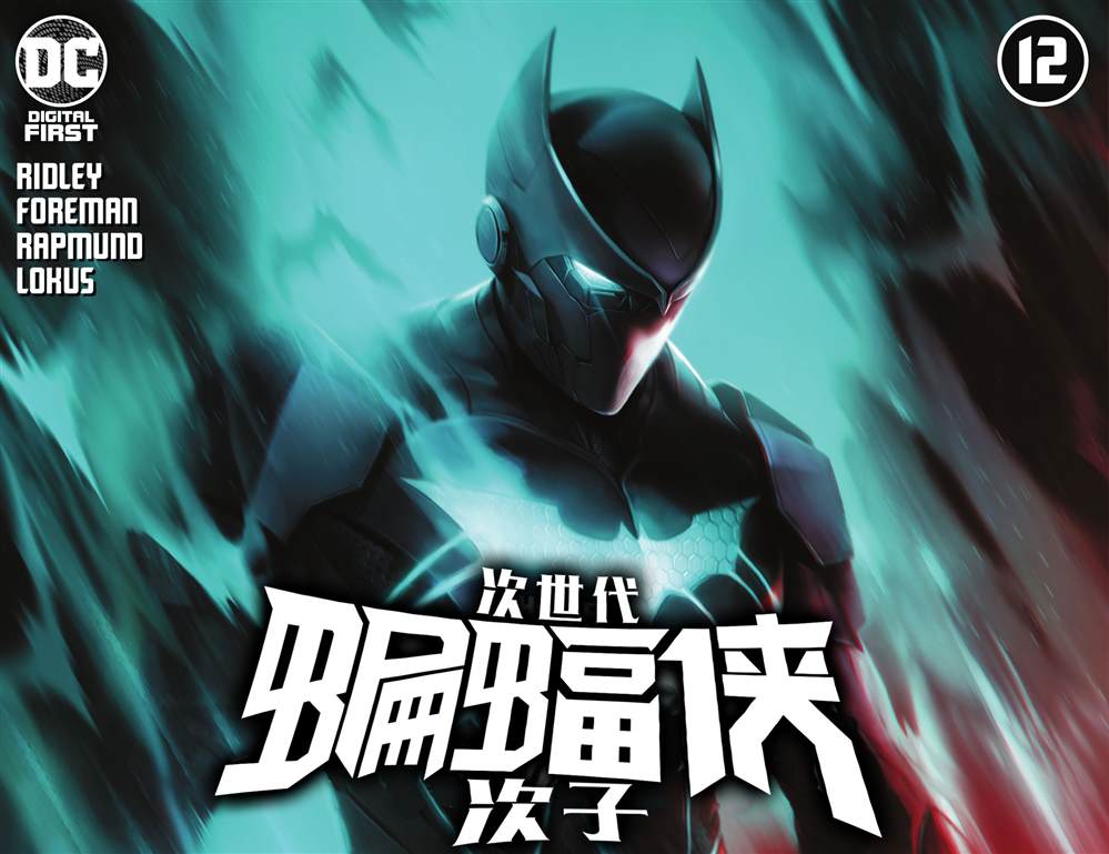 《次世代蝙蝠侠-次子》漫画最新章节第12话免费下拉式在线观看章节第【1】张图片