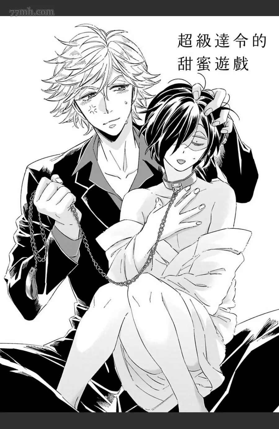 《新妻君与新夫君 再来一份》漫画最新章节第3话免费下拉式在线观看章节第【1】张图片