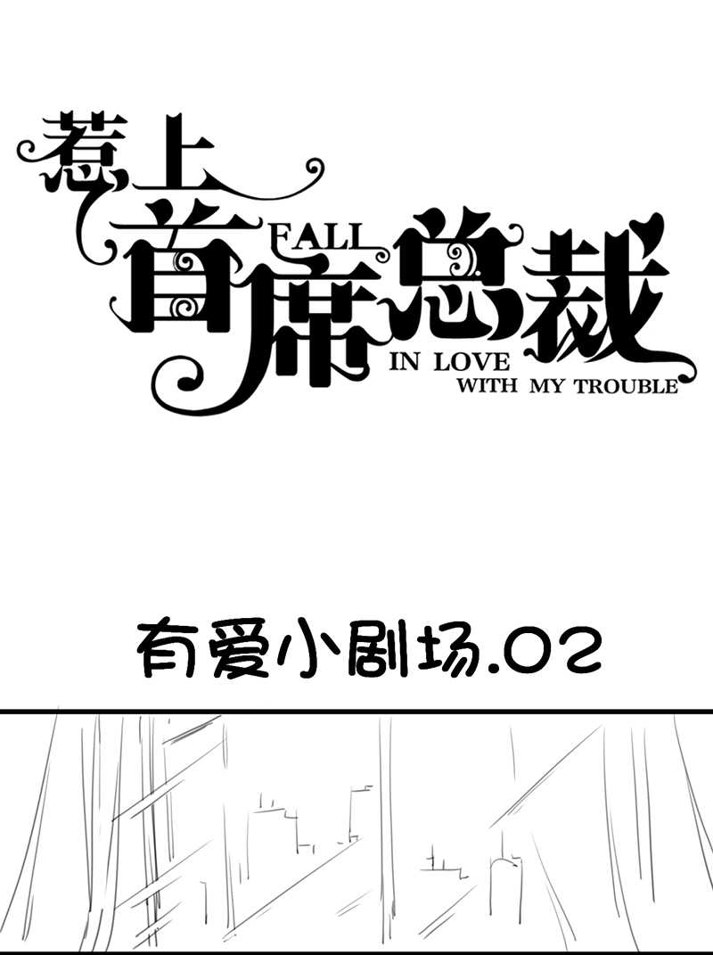 《惹上首席总裁》漫画最新章节第160话免费下拉式在线观看章节第【9】张图片